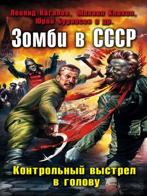 cover image of Зомби в СССР. Контрольный выстрел в голову (сборник)